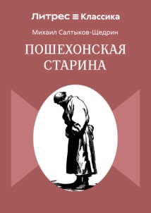 Пошехонская старина