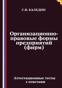 Организационно-правовые формы предприятий (фирм). Аттестационные тесты с ответами