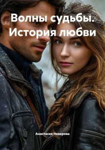 Волны судьбы. История любви