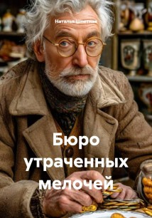 Бюро утраченных мелочей
