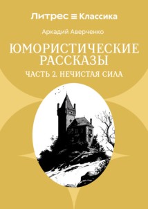 Юмористические рассказы. Часть 2. Нечистая сила