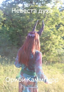 Невеста духа