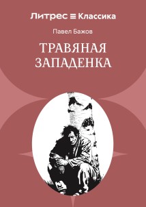 Травяная западенка