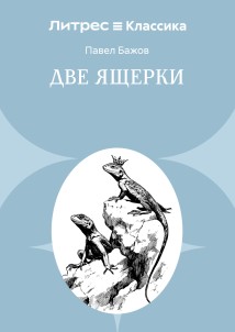 Две ящерки