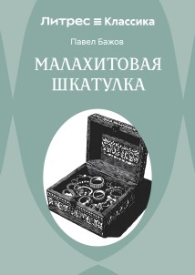 Малахитовая шкатулка