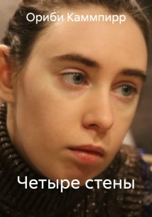 Четыре стены