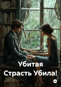 Убитая Страсть Убила!