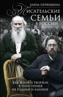 Писательские семьи в России. Как жили и творили в тени гениев их родные и близкие