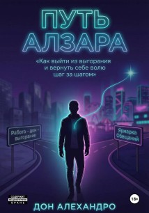 Путь Алзара