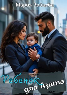 Ребенок для Азата