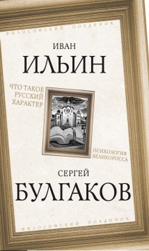 Что такое русский характер. Психология великоросса