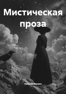 Мистическая проза