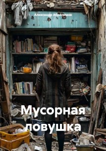 Мусорная ловушка