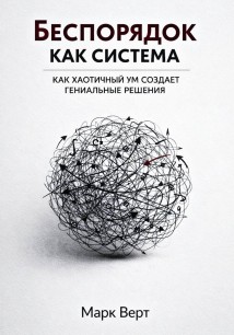 Беспорядок как система: Как хаотичный ум создает гениальные решения