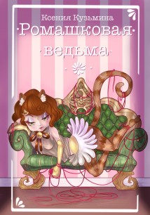 Ромашковая Ведьма