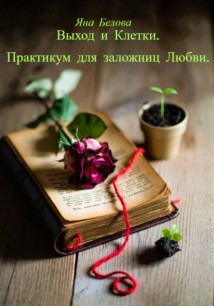 ВЫХОД ИЗ КЛЕТКИ. Практикум для заложниц любви