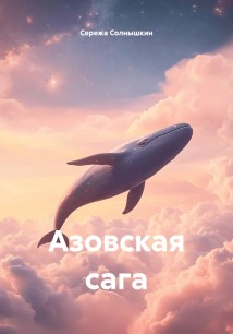 Азовская сага