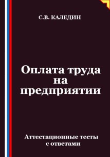 Оплата труда на предприятии. Аттестационные тесты с ответами