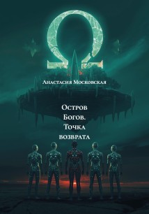 Остров Богов. Точка возврата