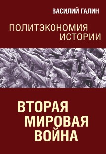 Вторая мировая война. Политэкономия истории