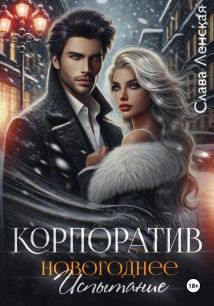 Корпоратив. Новогоднее испытание