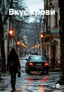 Вкус крови