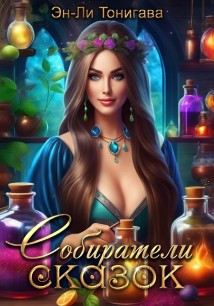 АГМИЛ: Собиратели Сказок