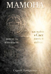 Мамона. Почему ты в его власти и как выйти в Свет здесь и сейчас