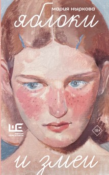 Яблоки и змеи