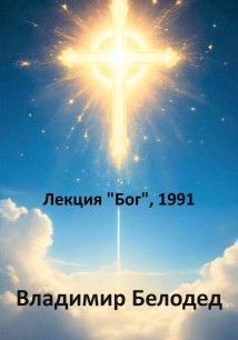 Лекция «Бог», 1991