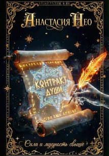 Контракт души