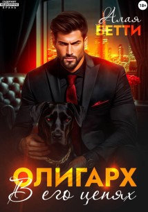 Олигарх. В его цепях