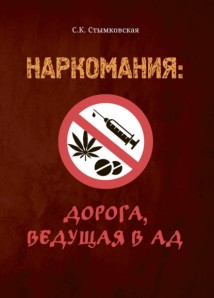 Наркомания: Дорога ведущая в ад