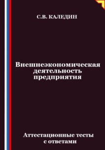 Внешнеэкономическая деятельность предприятия. Аттестационные тесты с ответами