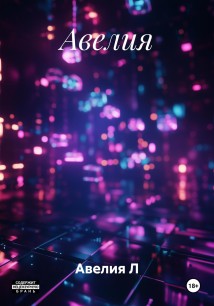 Авелия