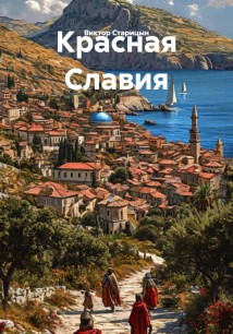 Красная Славия