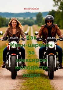 Как Иван-царевич за элексиром молодости ходил