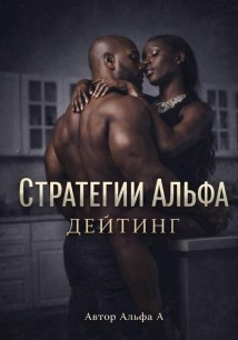 Стратегии Альфа :Дейтинг