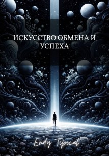 Искусство Обмена и Успеха