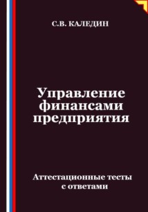 Управление финансами предприятия. Аттестационные тесты с ответами