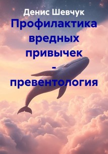 Профилактика вредных привычек – превентология