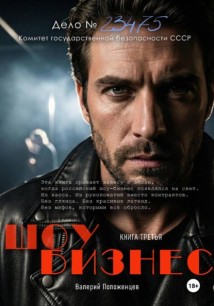 Шоу бизнес. Книга третья