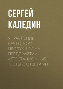 Управление качеством продукции на предприятии. Аттестационные тесты с ответами