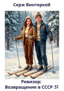 Ревизор: возвращение в СССР 51