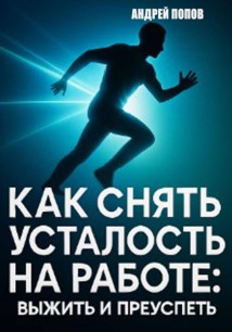 Как снять усталость на работе: выжить и преуспеть