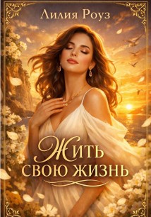 Жить свою жизнь