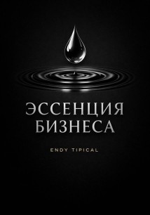 Эссенция бизнеса