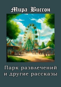 Парк развлечений и другие рассказы