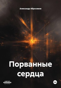 Порванные сердца