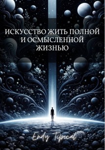 Искусство жить полной и осмысленной жизнью